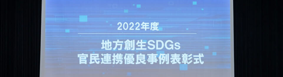 地方創生ＳＤＧｓ官民連携プラットフォーム優良事例
