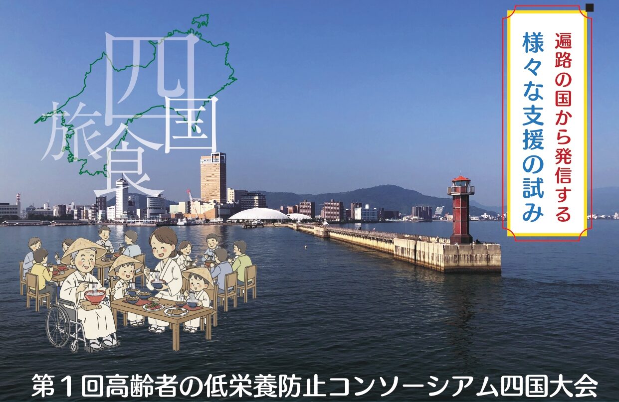 高齢者の低栄養防止コンソーシアム