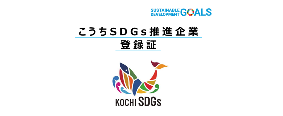 こうちSDGs