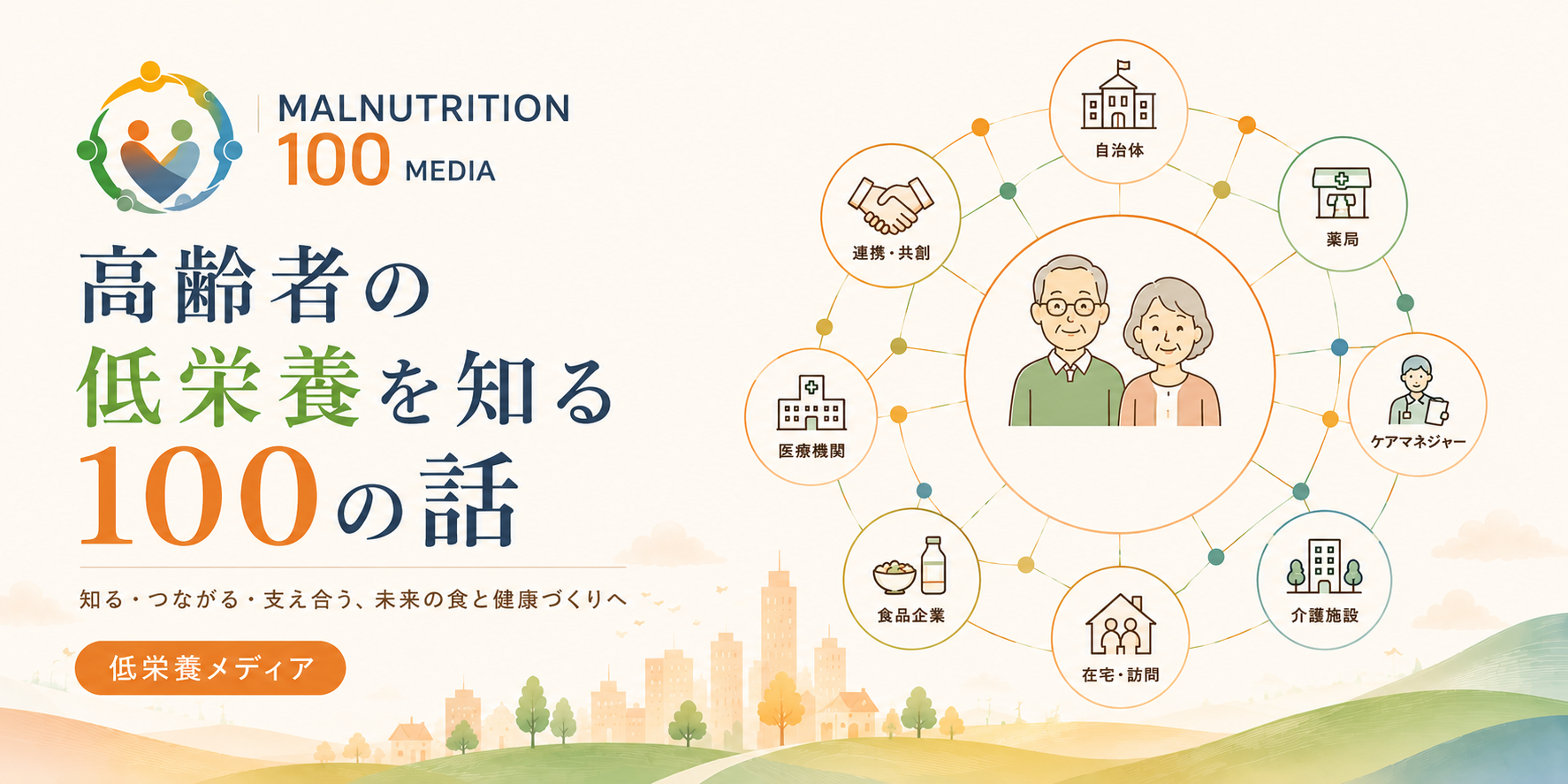 高齢者の低栄養を知る100の話