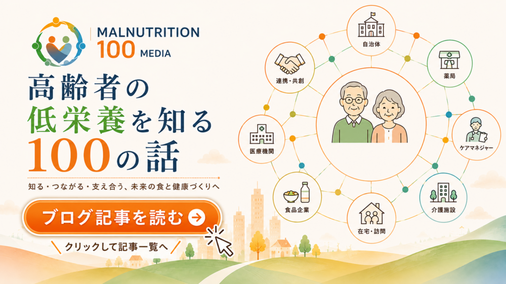 高齢者の低栄養を知る100の話