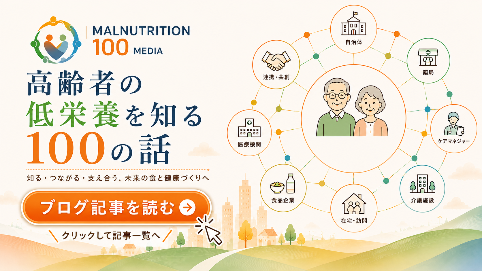 高齢者の低栄養を知る100の話