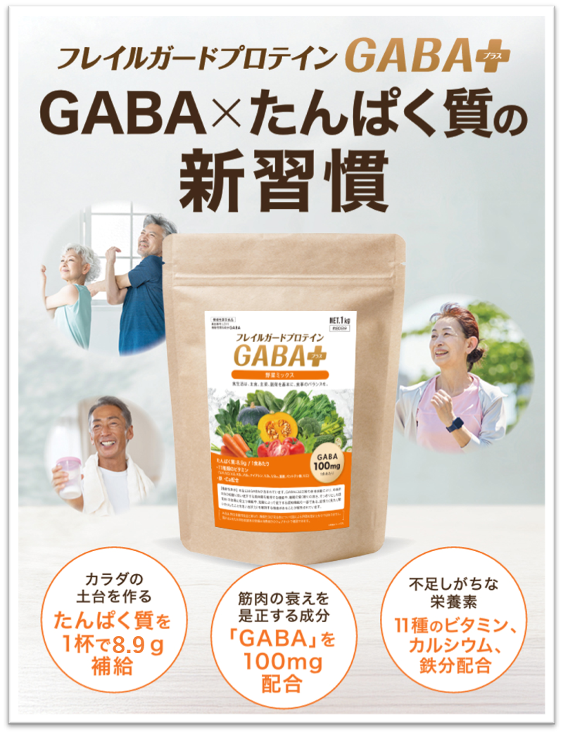 フレイルガードプロテイン GABA＋ 野菜ミックス