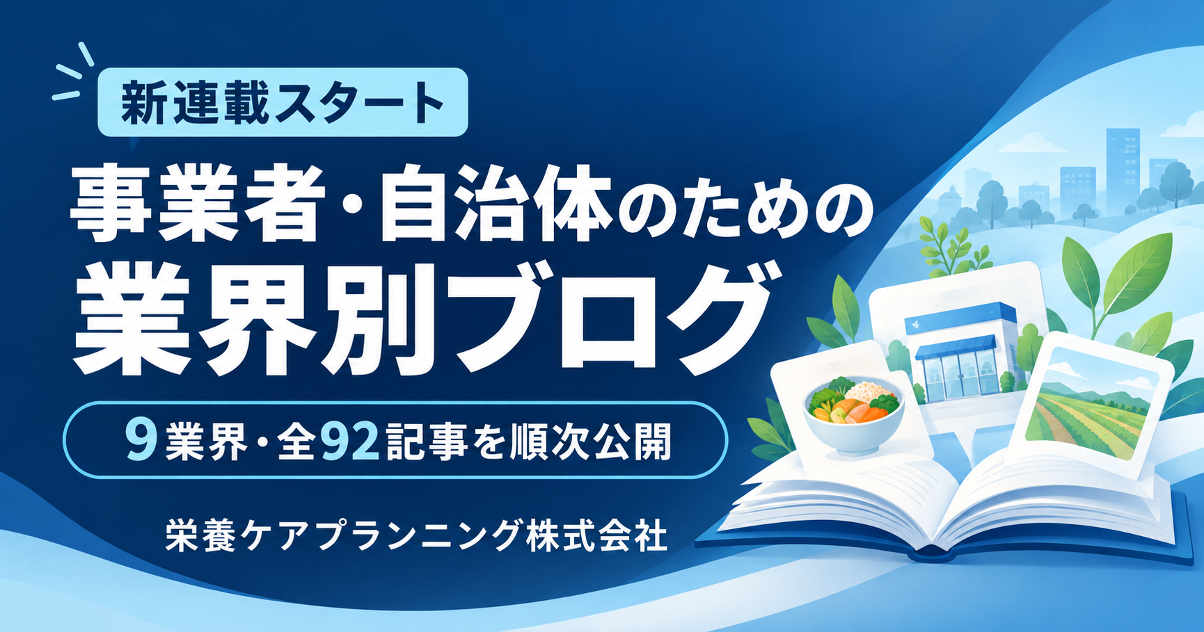 低栄養予防のための業界別ブログ